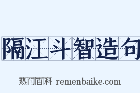 隔江斗智造句是什么意思的图片